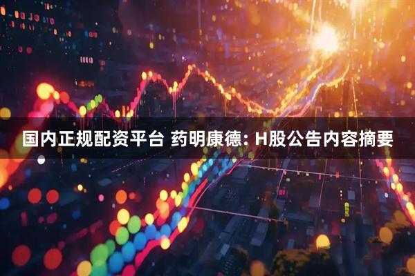 国内正规配资平台 药明康德: H股公告内容摘要