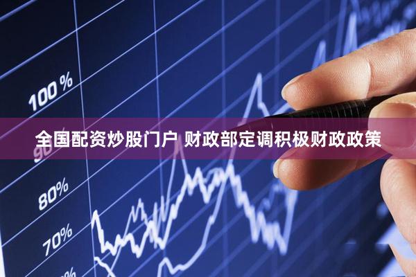 全国配资炒股门户 财政部定调积极财政政策
